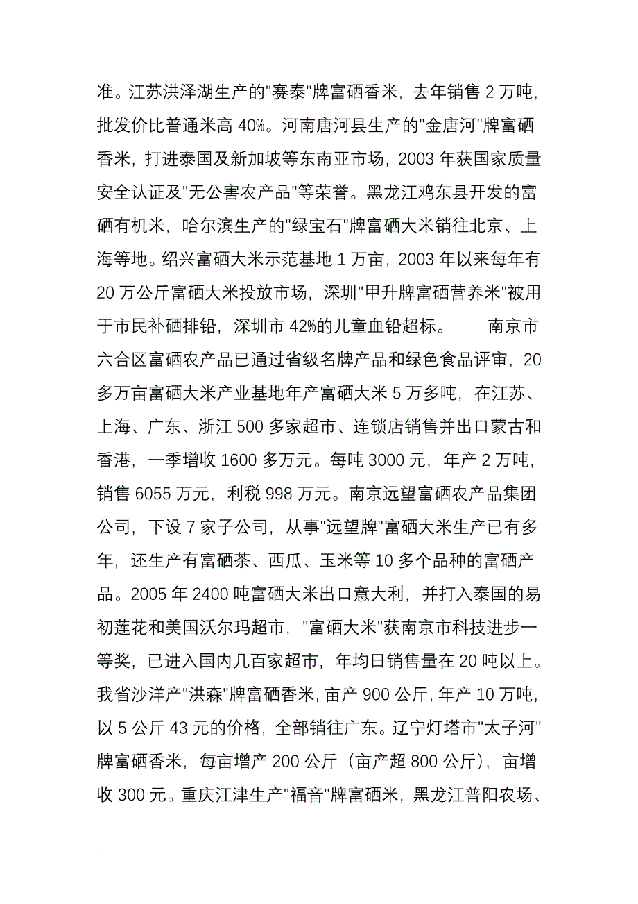 国内硒产品开发现状.doc_第4页