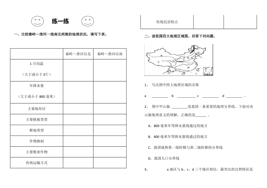 地理人教版八年级下册中国的四大地理区域练习_第1页