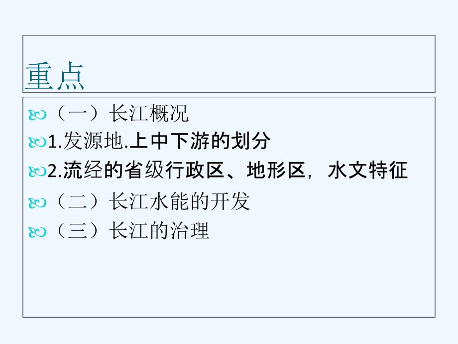 地理人教版八年级上册河流-长江的开发与治理_第3页