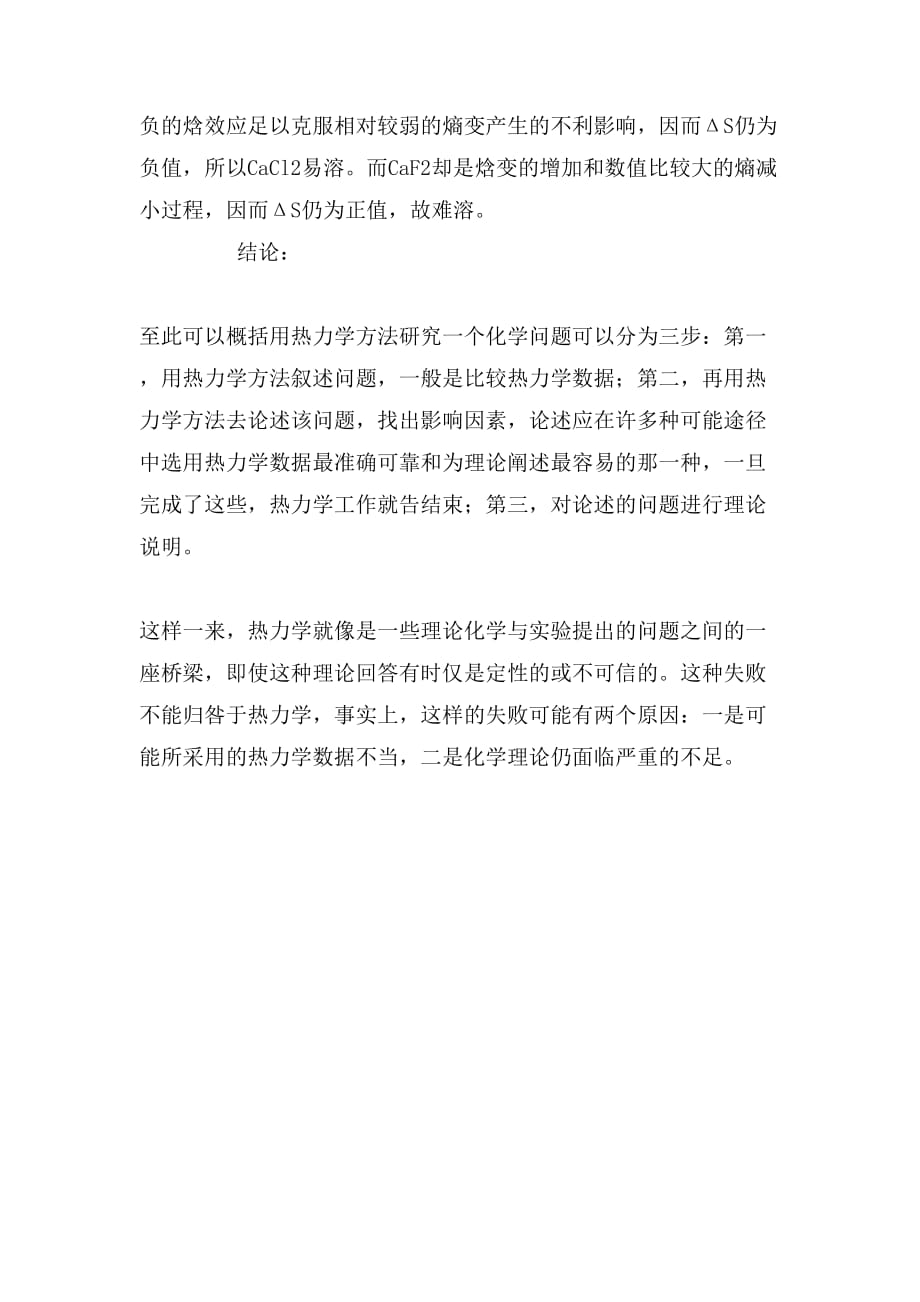 无机化学中几个热力学问题的探究教育论文_第4页