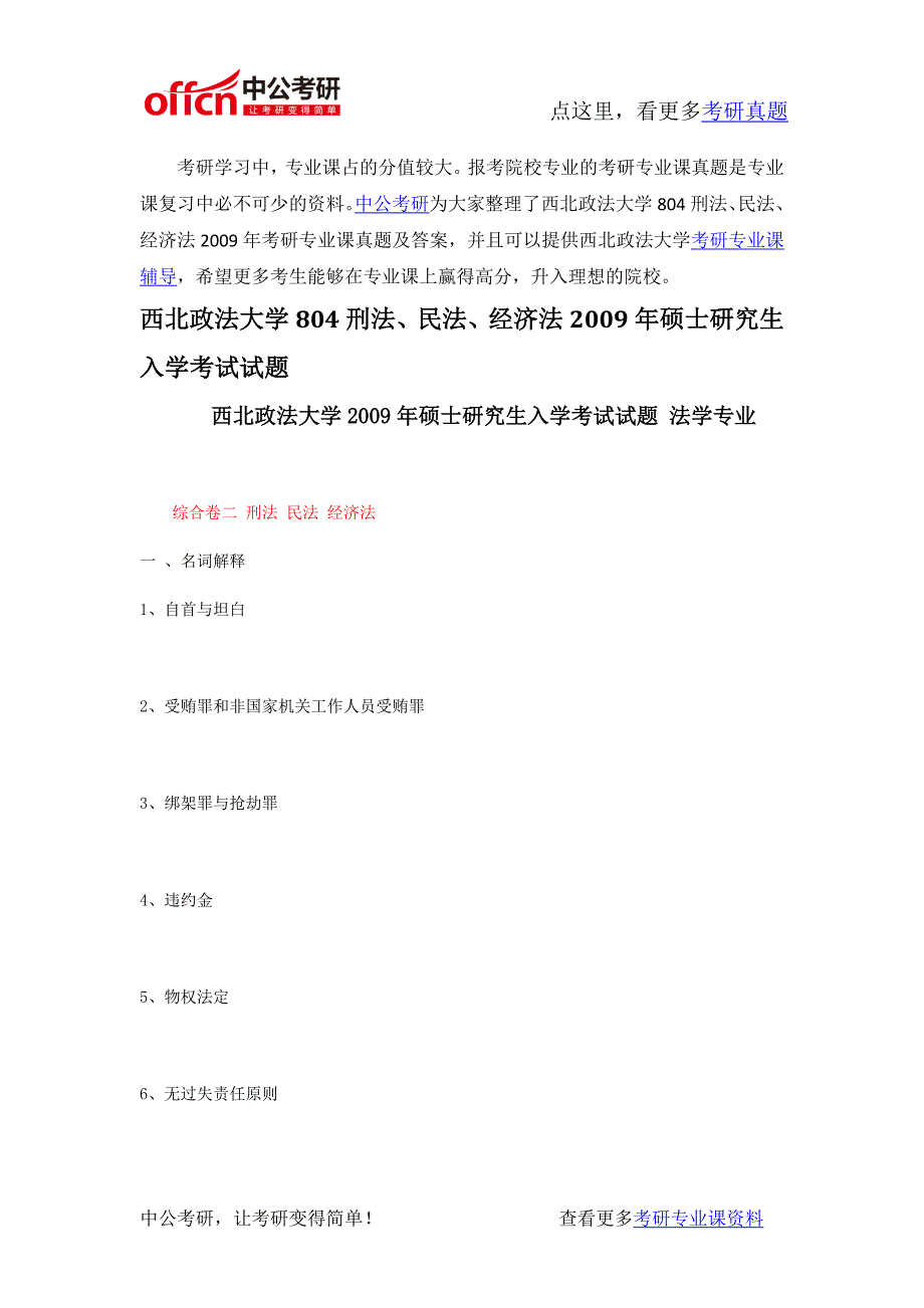 西北政法大学804刑法、民法、经济法2009年考研专业课真题及答案._第1页
