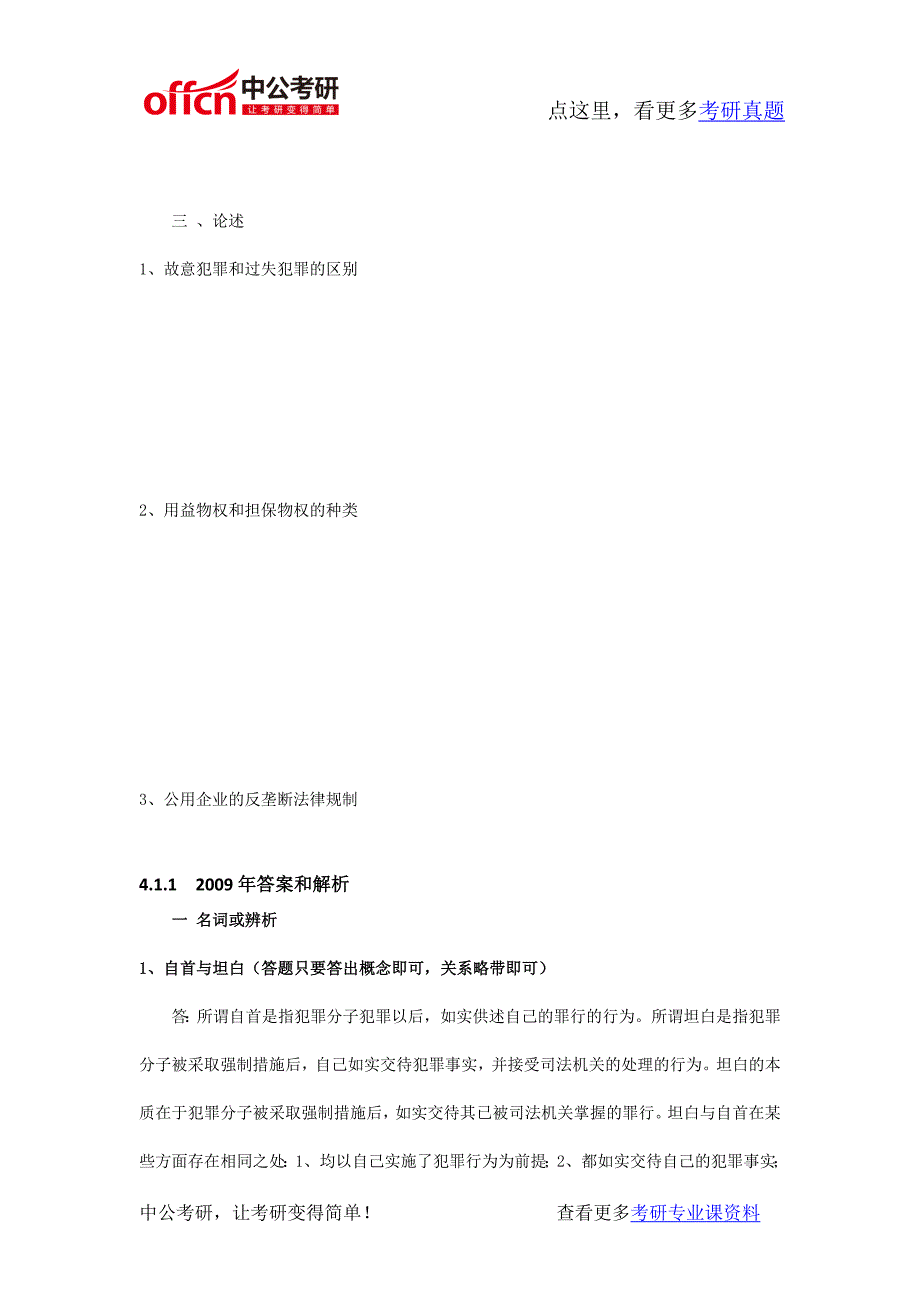 西北政法大学804刑法、民法、经济法2009年考研专业课真题及答案._第3页