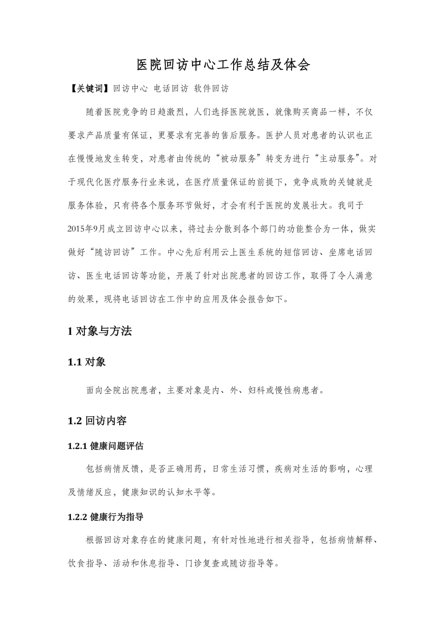 医院回访中心工作总结及体会.doc_第1页