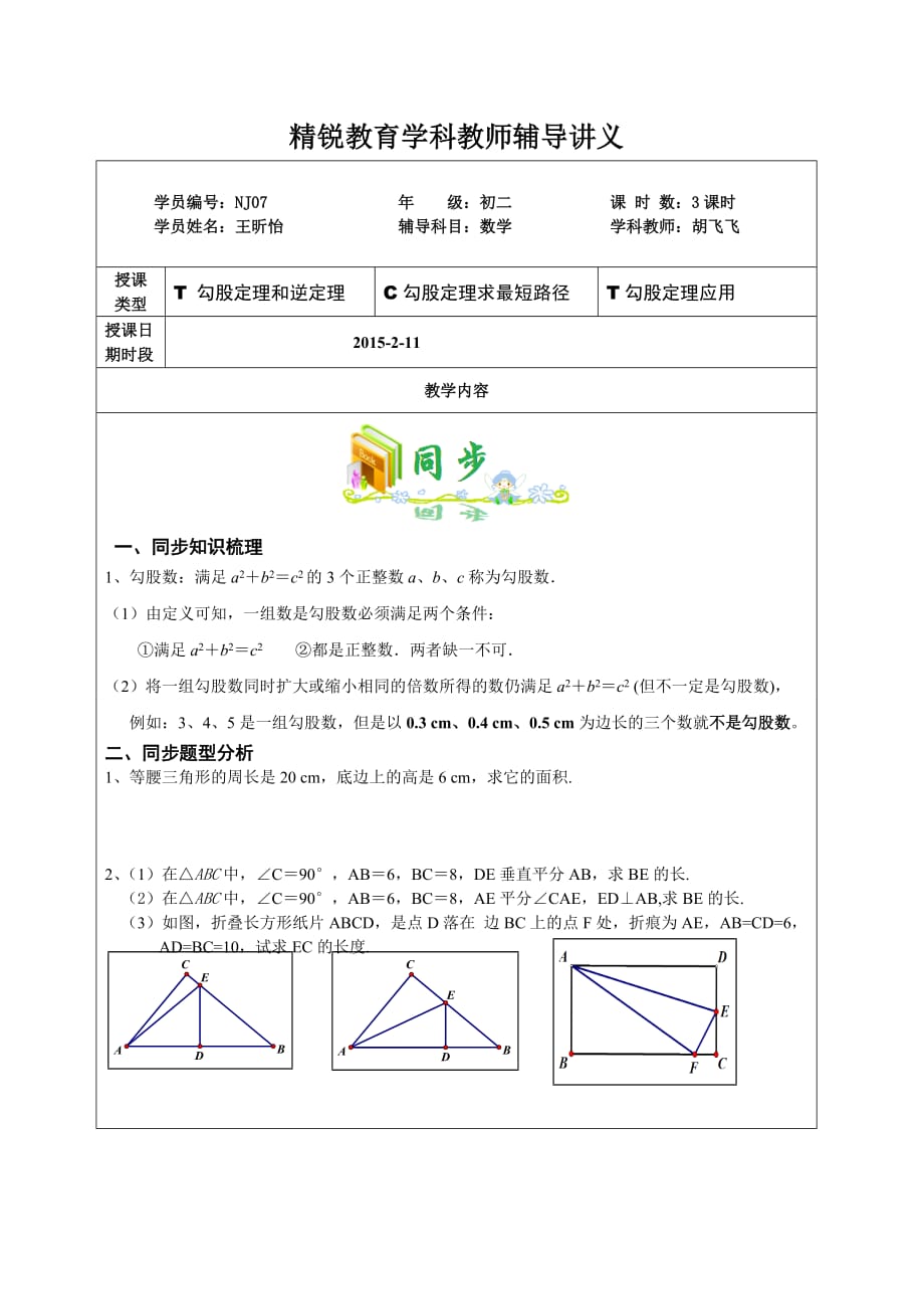 勾股定理及逆应用-最短路径问题-黎雪萍-学生版.doc_第1页