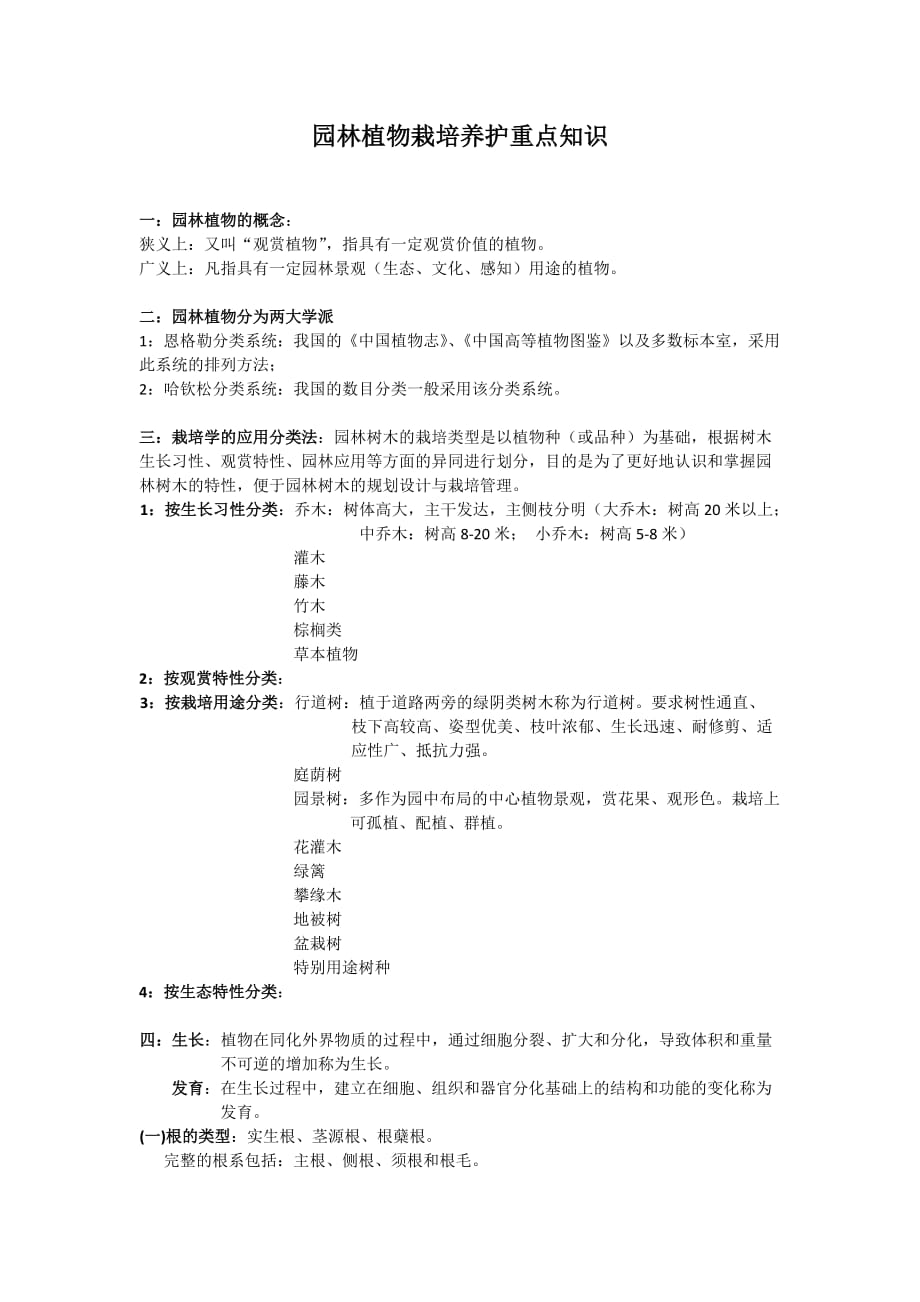 园林植物栽培养护重点知识.doc_第1页