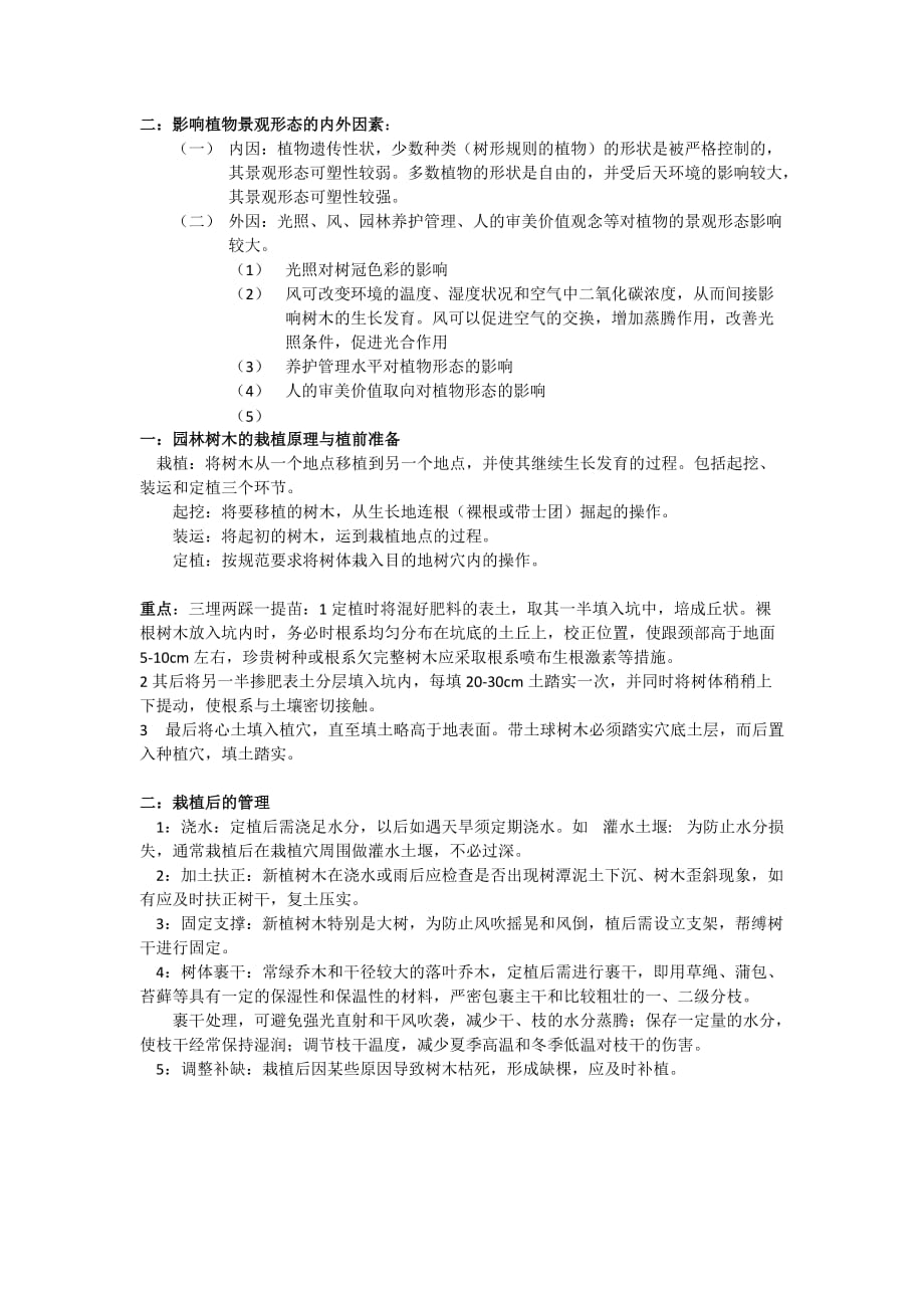 园林植物栽培养护重点知识.doc_第3页