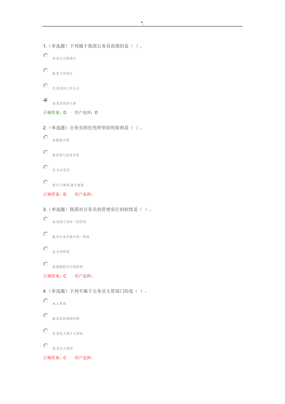 公务人员法试题及其答案解析内容法宣在线无纸化普法培训考试-_第1页