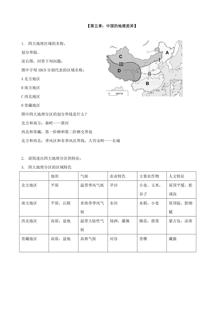 地理人教版八年级下册《中国的地理差异》复习提纲_第1页