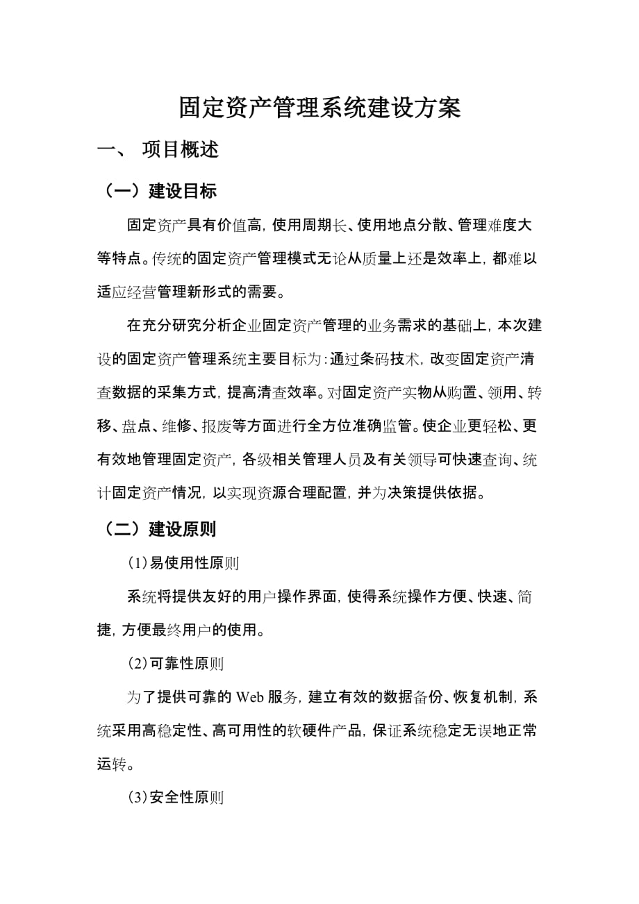 固定资产管理系统建设方案.doc_第1页