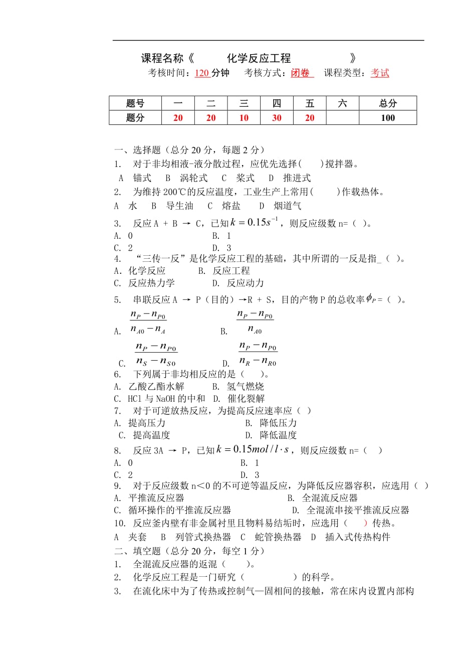 化学反应过程及设备试题a及答案.doc_第1页