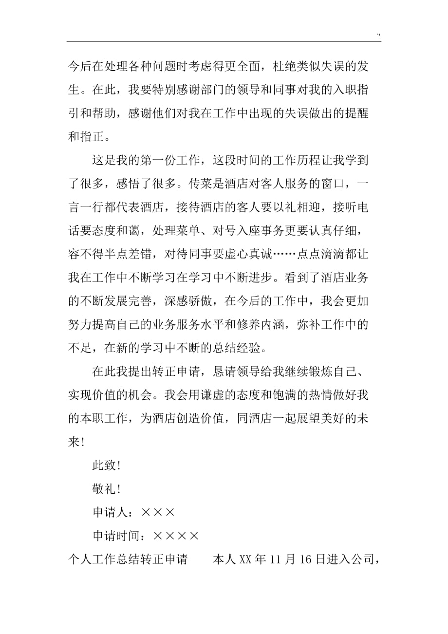 个人情况工作方案方针学习总结转正申请_第2页