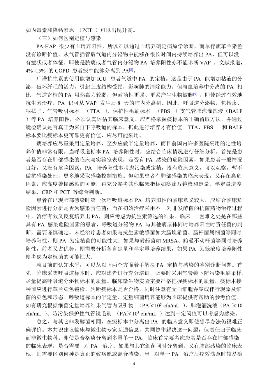 word版《铜绿假单胞菌下呼吸道感染诊治专家共识》_第4页