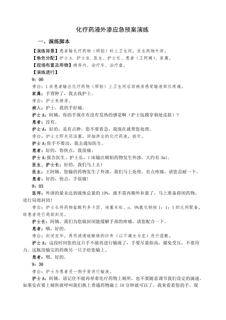 化疗药物外渗的应急预案.doc_第1页