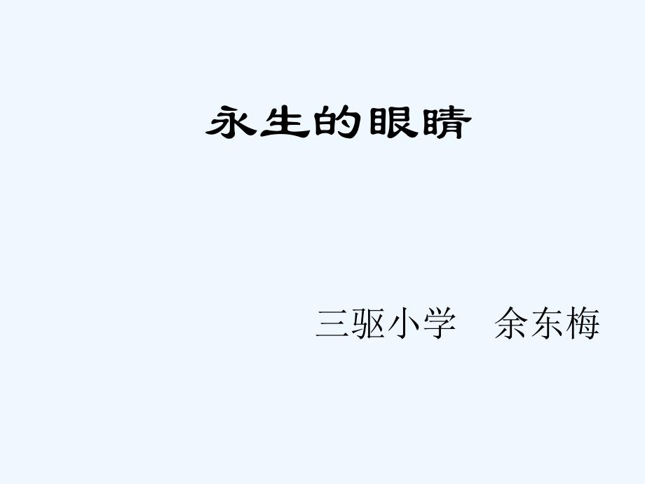 四年级语文下册18永生的眼睛_第1页