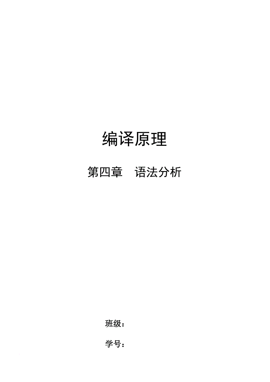 北邮大三上-编译原理-语法分析实验报告.doc_第1页