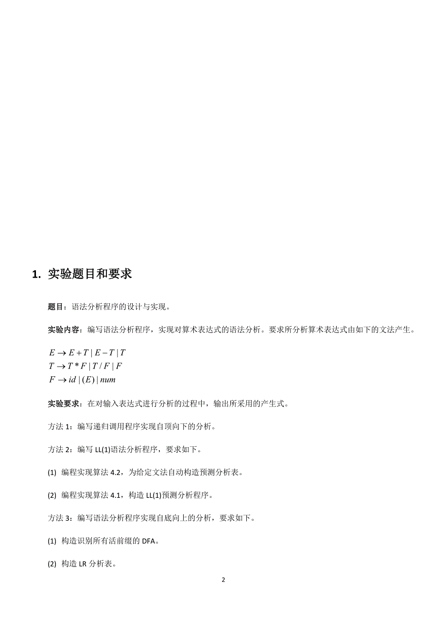 北邮大三上-编译原理-语法分析实验报告.doc_第4页