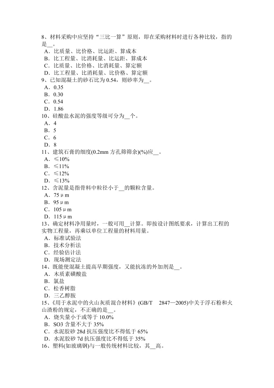 北京2016年材料员专业管理实务考试试题.doc_第2页