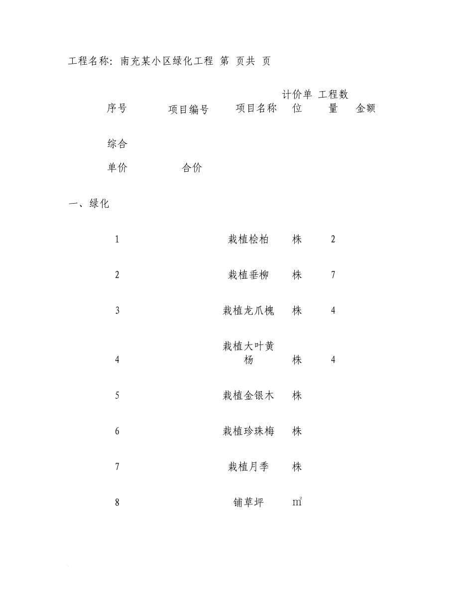 园林绿化工程工程量清单计价.doc_第5页