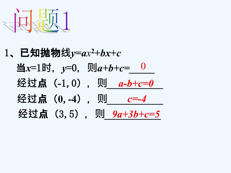 人教版数学九年级上册用待定系数法求二次函数解析式_第2页