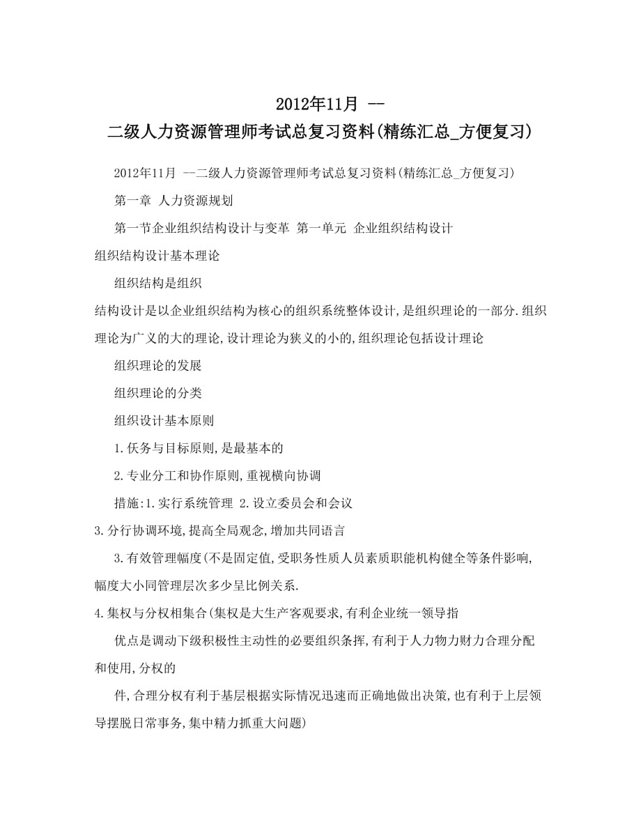 2012年11月--二级人力资源管理师考试总复习资料40;精练汇总方便复习41;_第1页