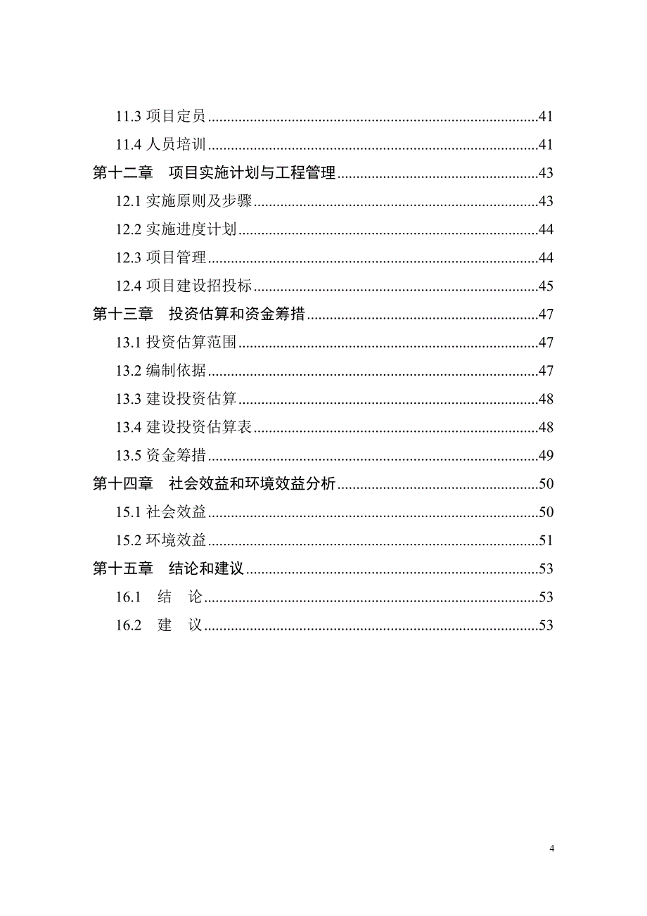 垃圾中转站建设项目可行性研究报告11234.doc_第4页