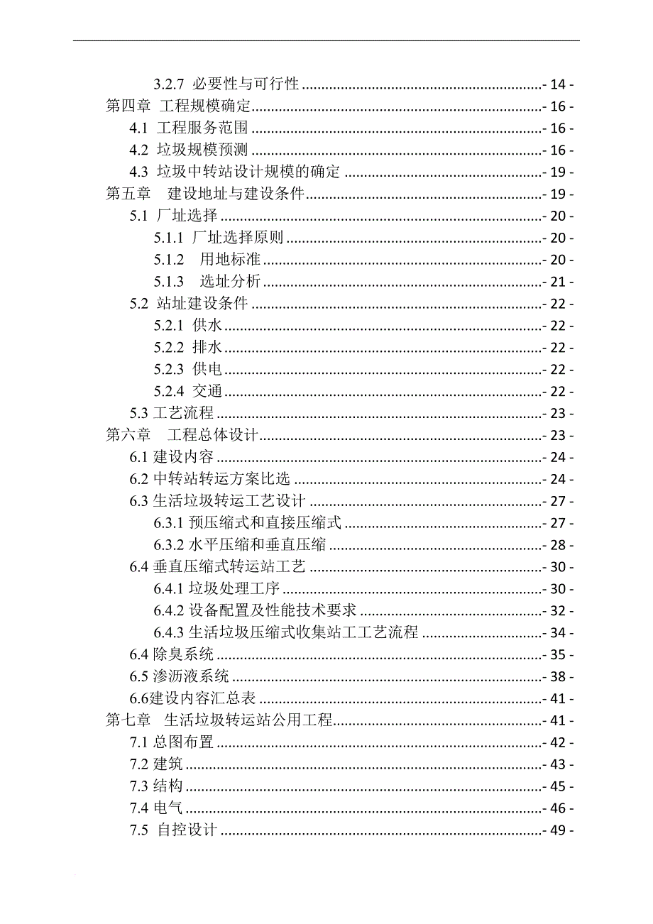 垃圾中转站可行性研究报告.doc_第2页