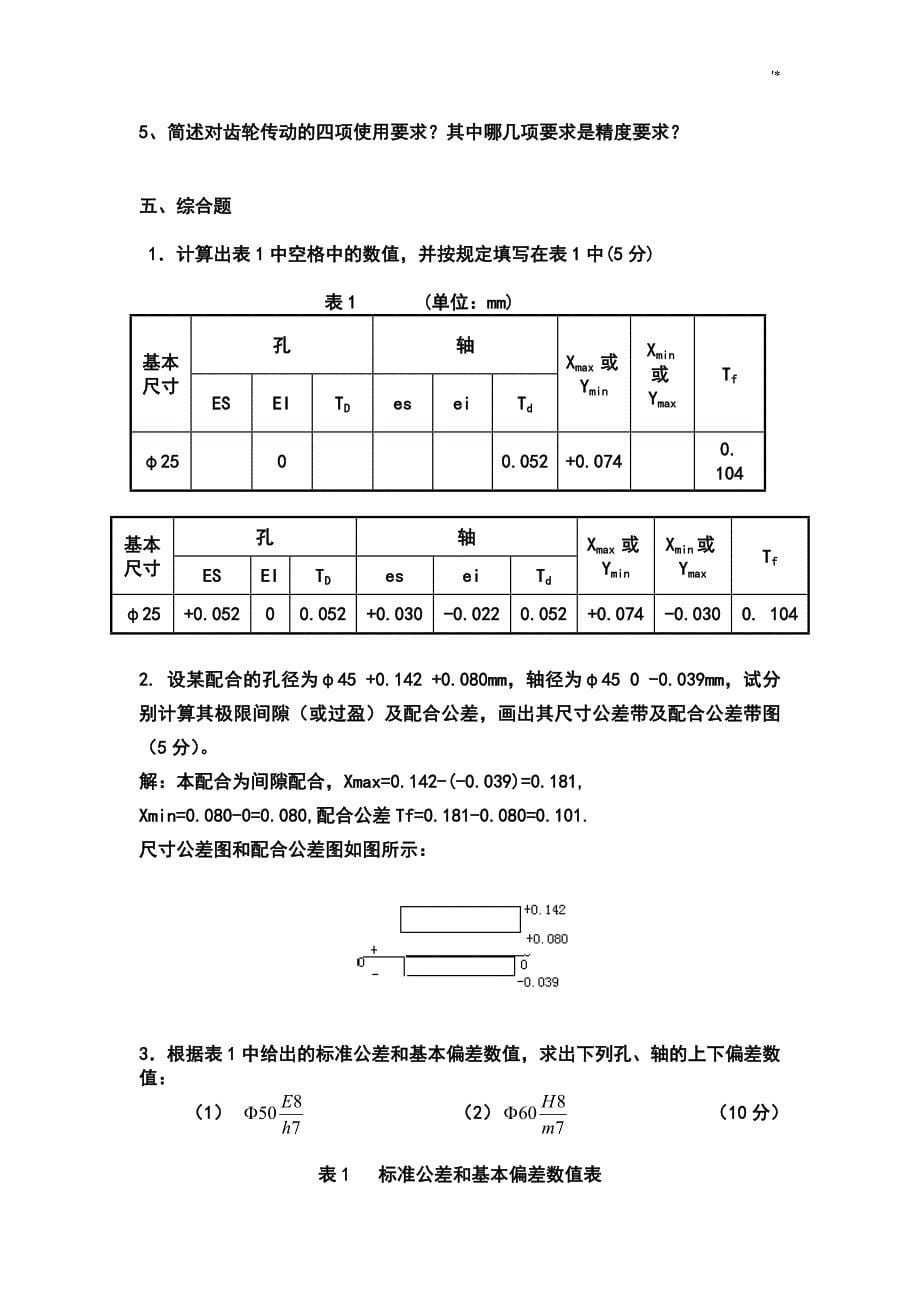 公差配合与技术测量-复习材料及其答案解析_第5页