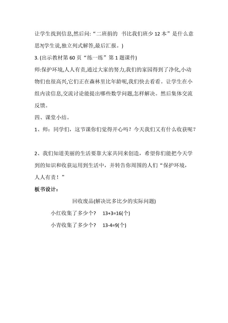 数学北师大版一年级下册回收废品的教学设计_第5页