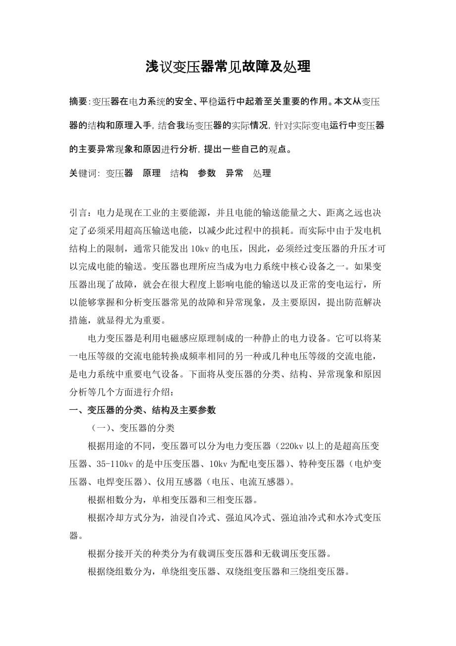 变压器的常见故障及处理方法.doc_第1页