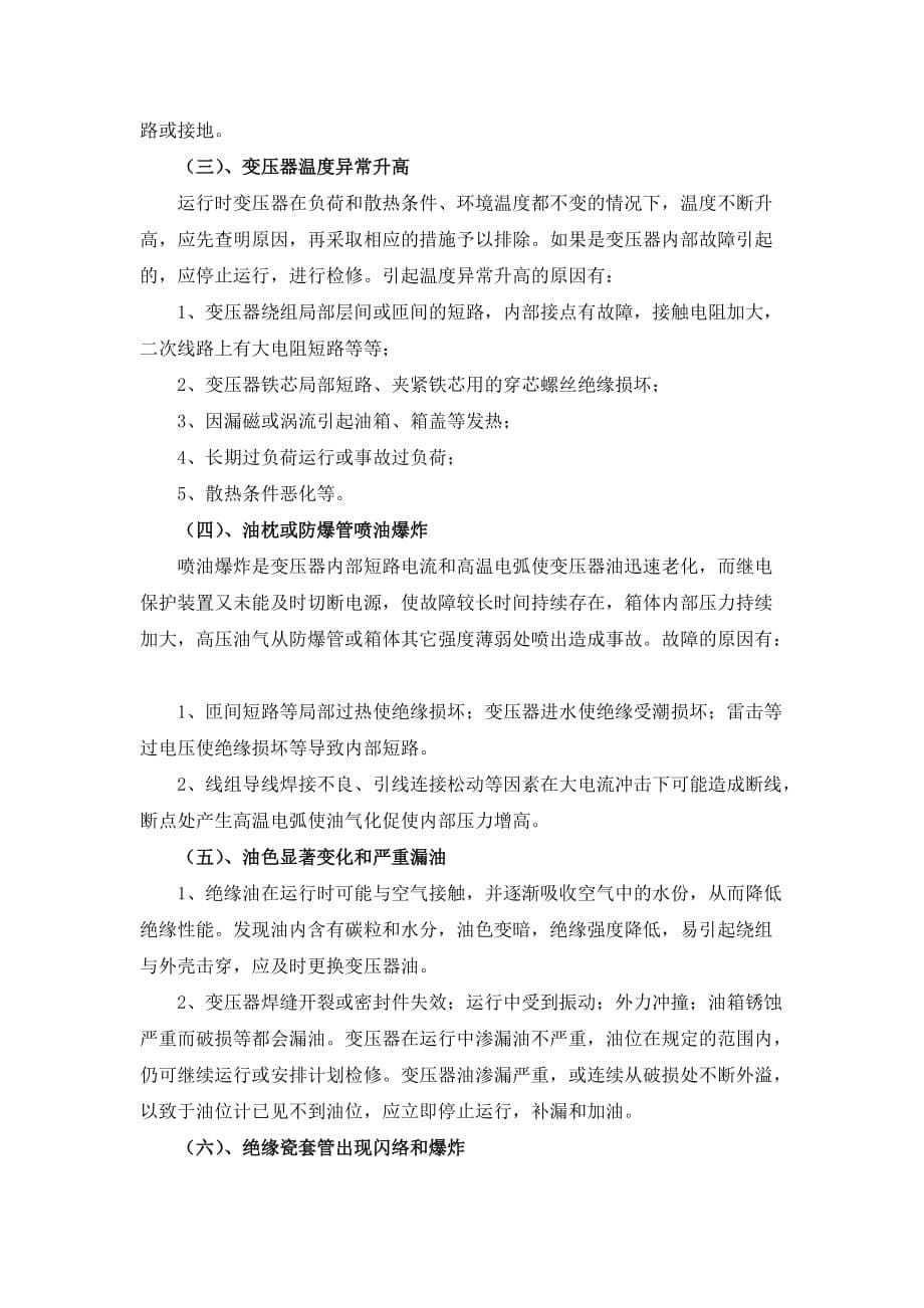 变压器的常见故障及处理方法.doc_第5页