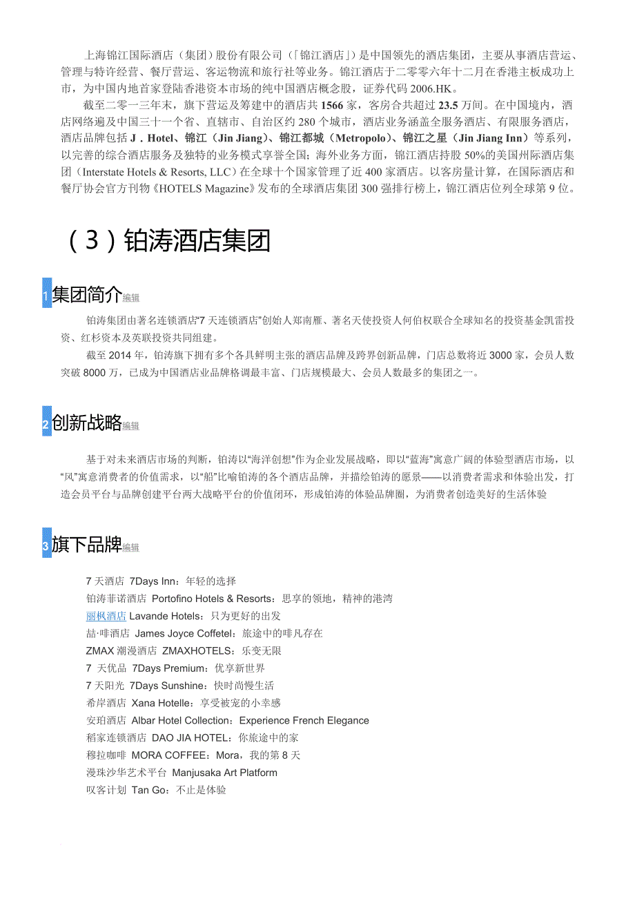 国内十大酒店集团.doc_第2页