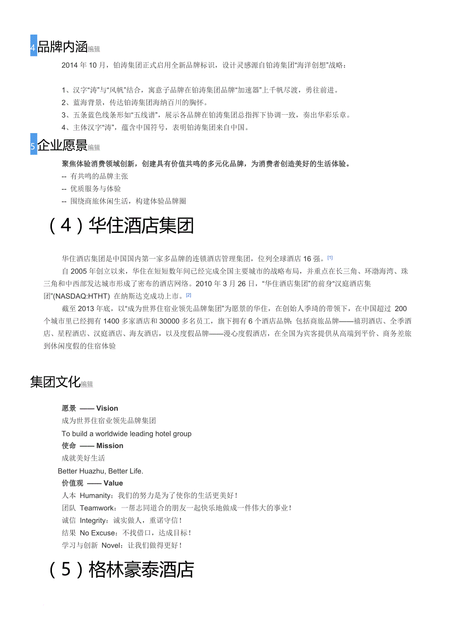 国内十大酒店集团.doc_第3页