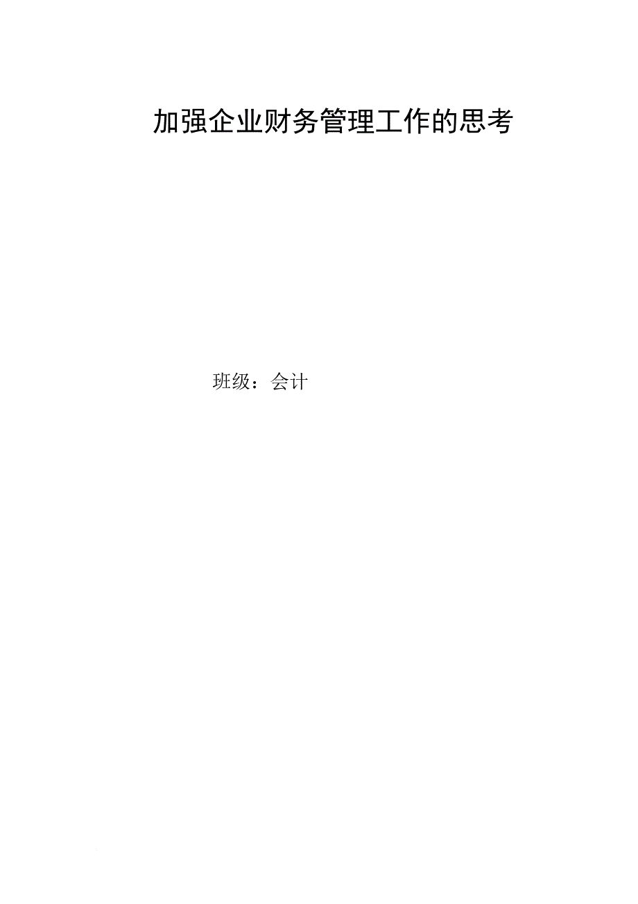 加强企业财务管理工作的思考.doc_第1页