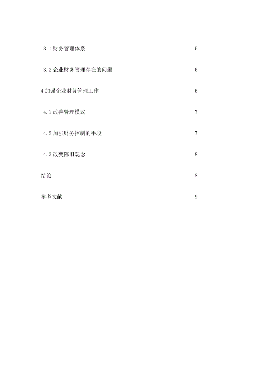 加强企业财务管理工作的思考.doc_第3页