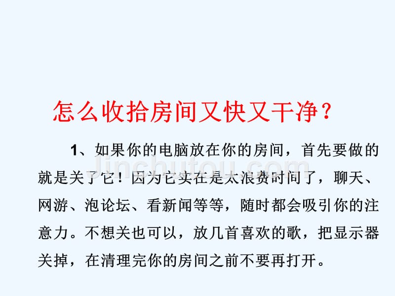 精品课件：如何整理房间_第2页