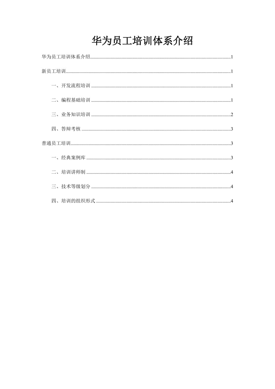 华为员工培训体系.doc_第1页