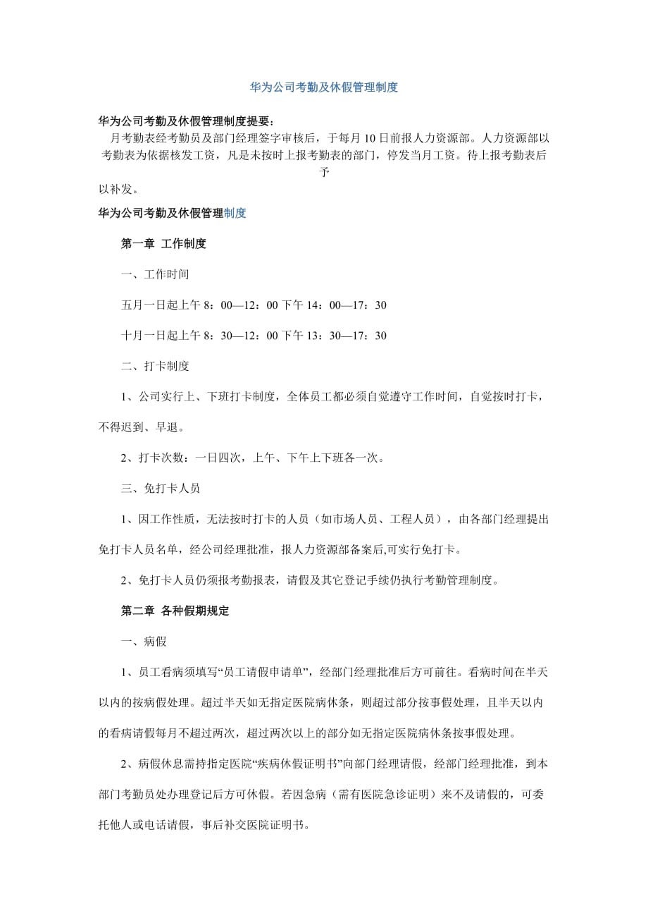 华为公司考勤及休假管理制度.doc_第1页