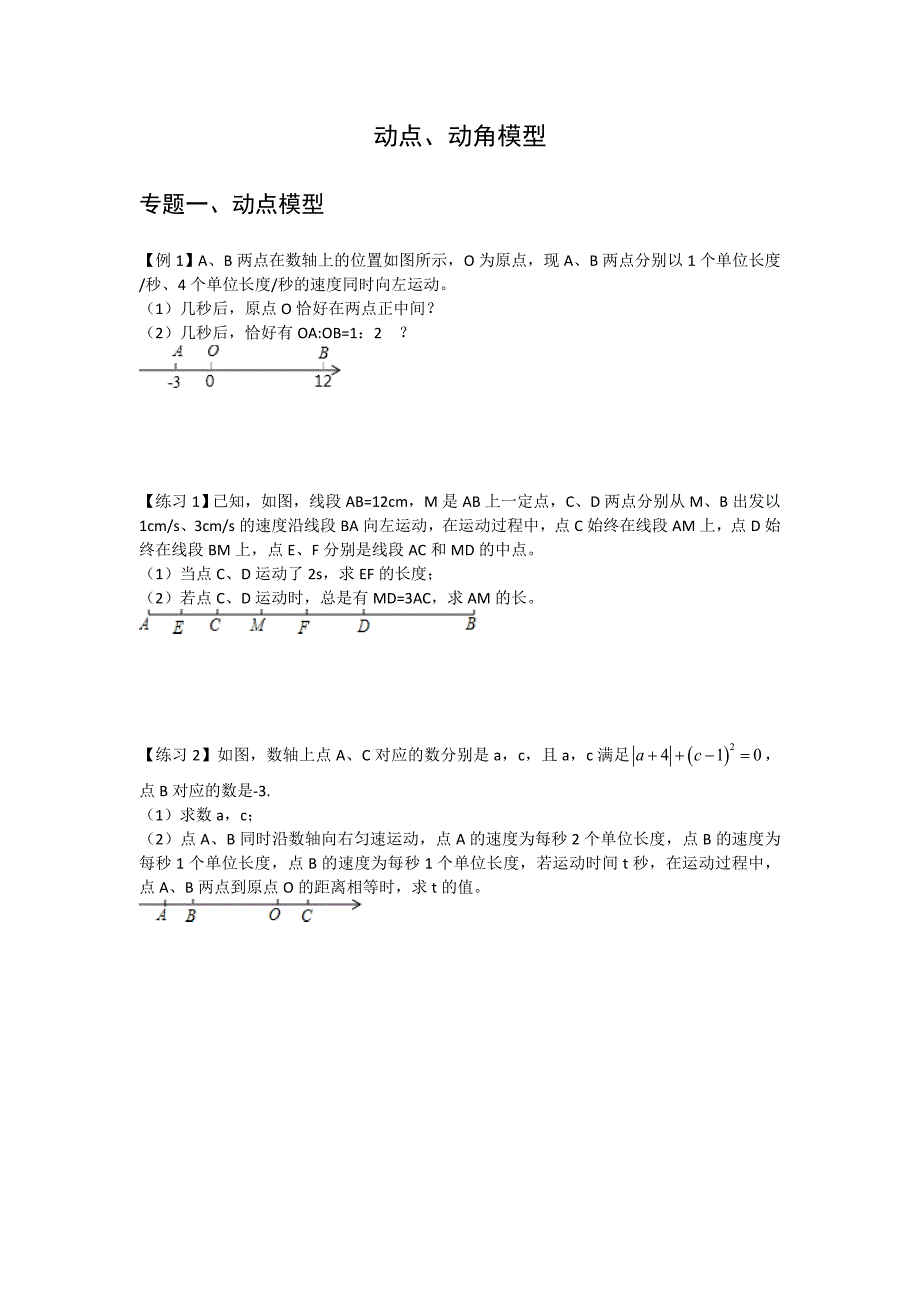 北师大七年级(上)第四章：动点、动角模型(无答案).doc_第1页