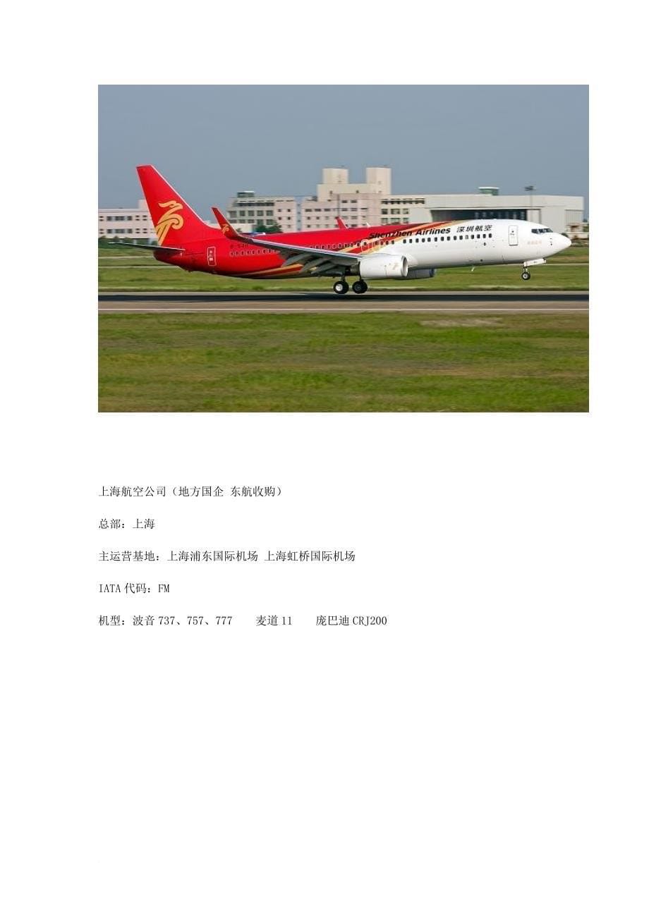 国内所有航空公司介绍.doc_第5页