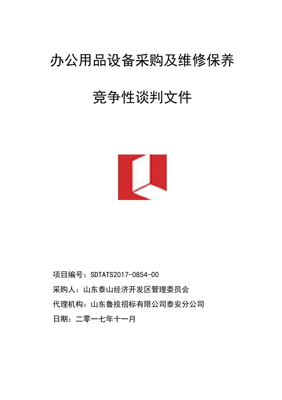 办公用品设备采购及维修保养.doc_第1页