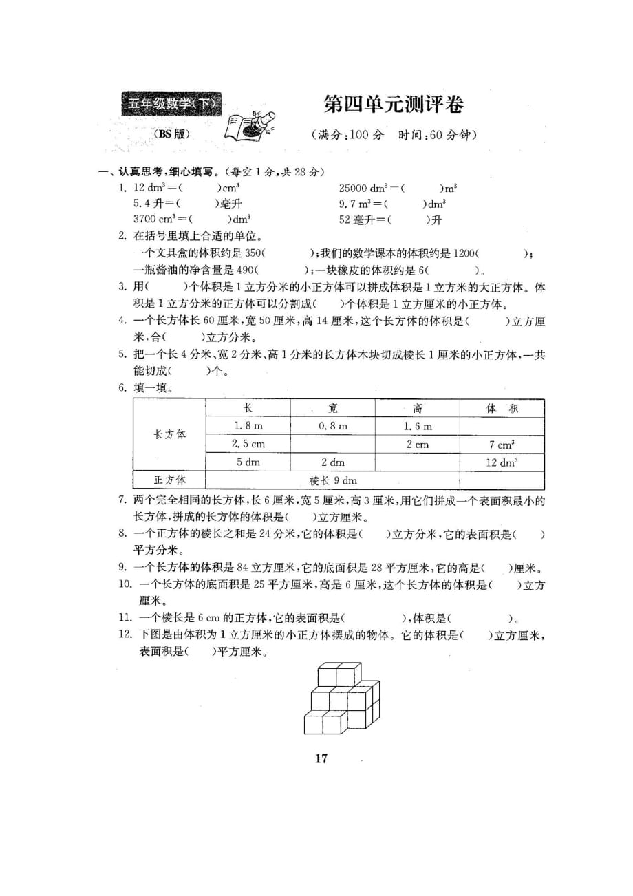 五年级下册数学试题-第四单元测试卷-北师大版（2014秋）（图片版含答案）_第1页