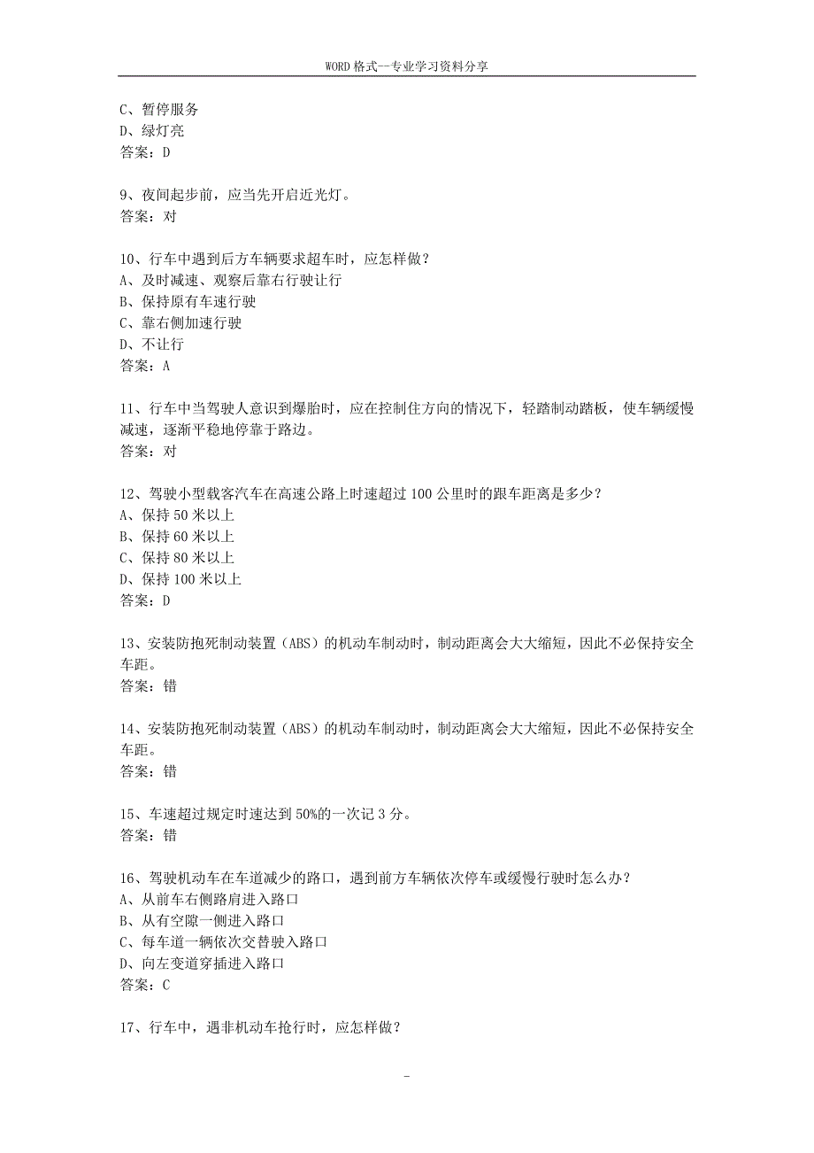 2010江苏省驾校考试科目一c2考试重点和考试技巧_第2页