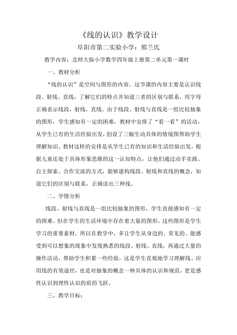 北师大版小学四年级数学上册《线的认识》教学设计.doc_第1页