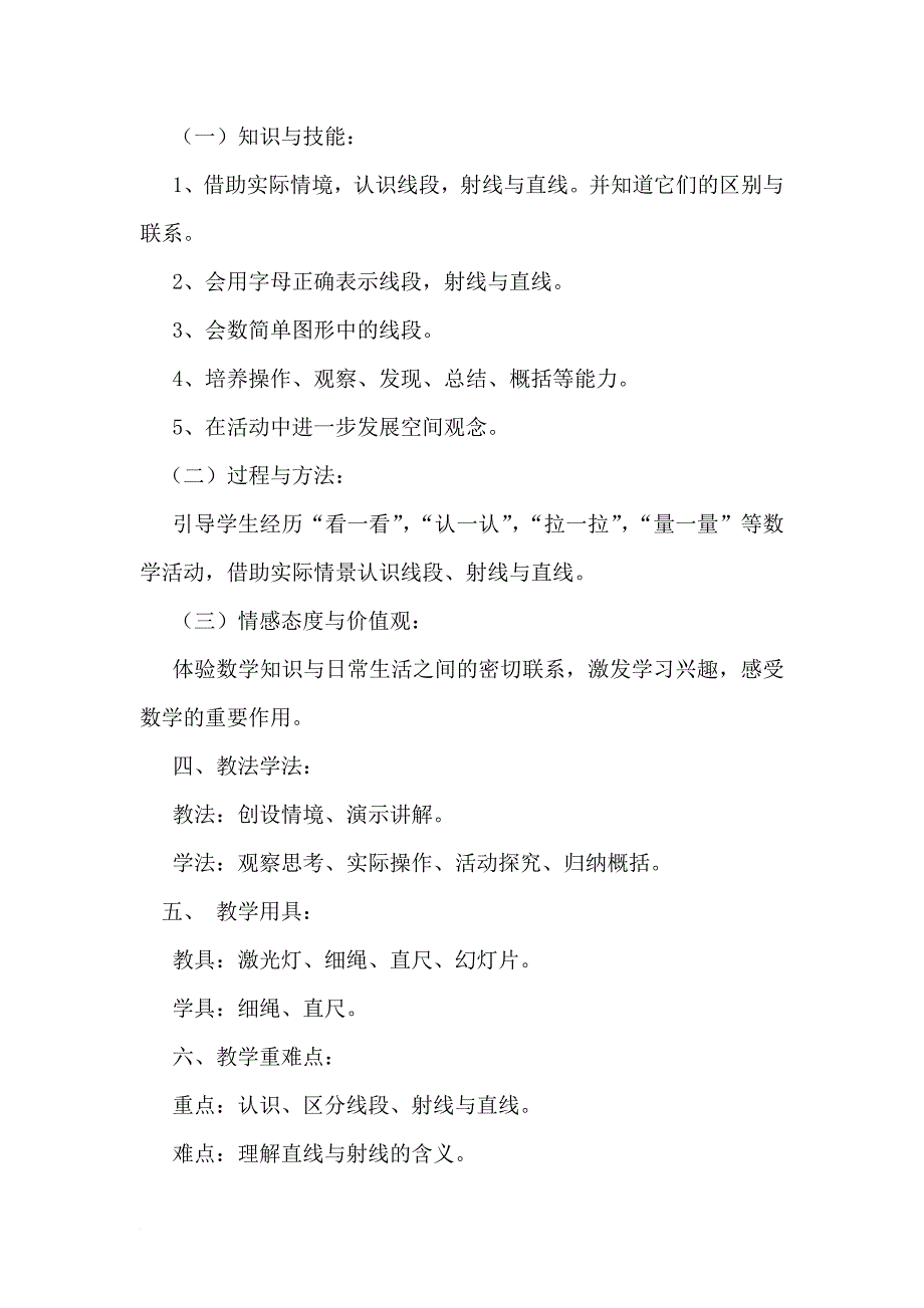 北师大版小学四年级数学上册《线的认识》教学设计.doc_第2页