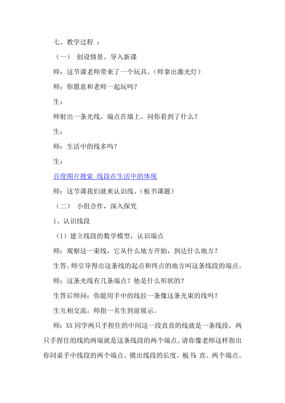 北师大版小学四年级数学上册《线的认识》教学设计.doc_第3页