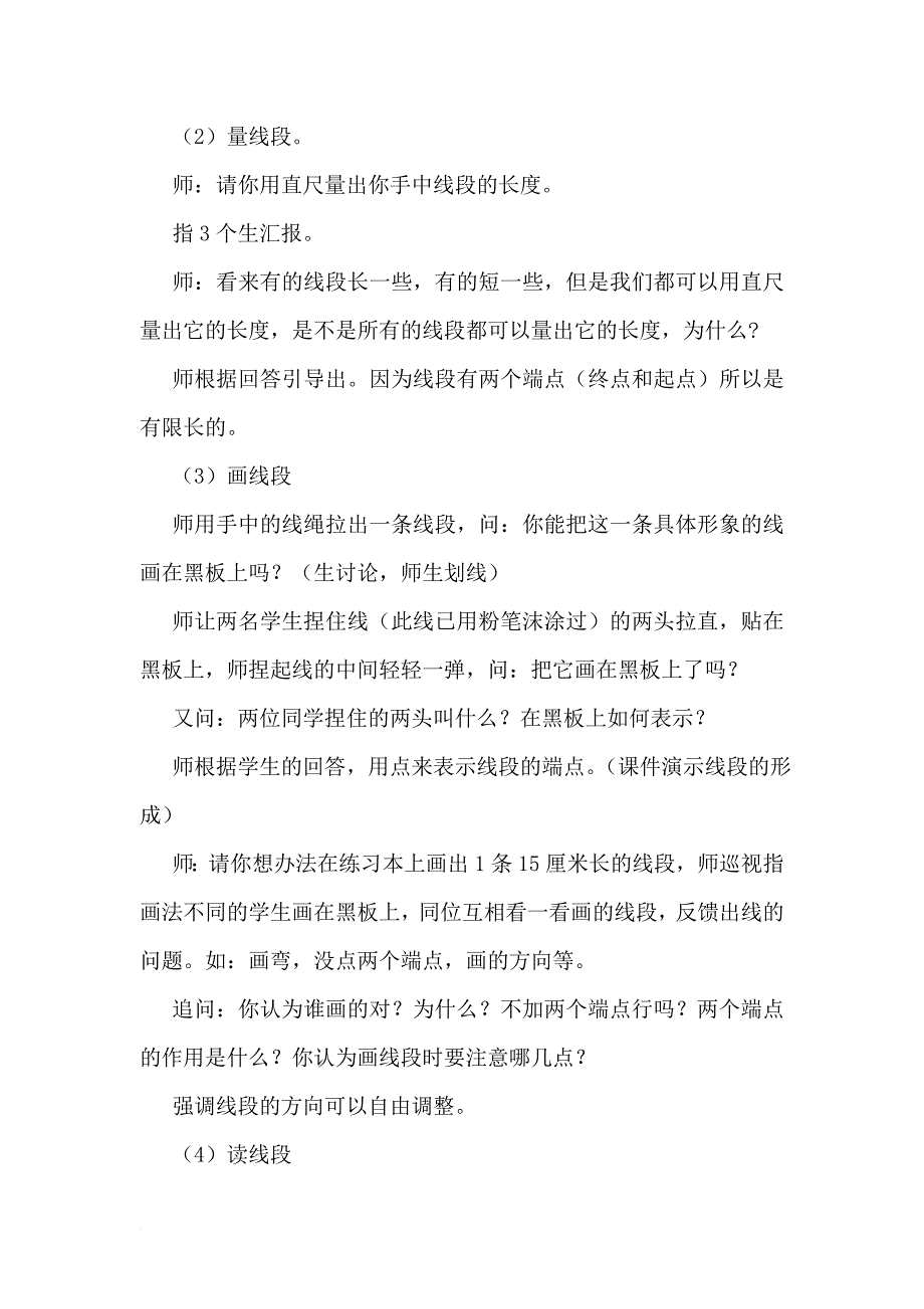 北师大版小学四年级数学上册《线的认识》教学设计.doc_第4页