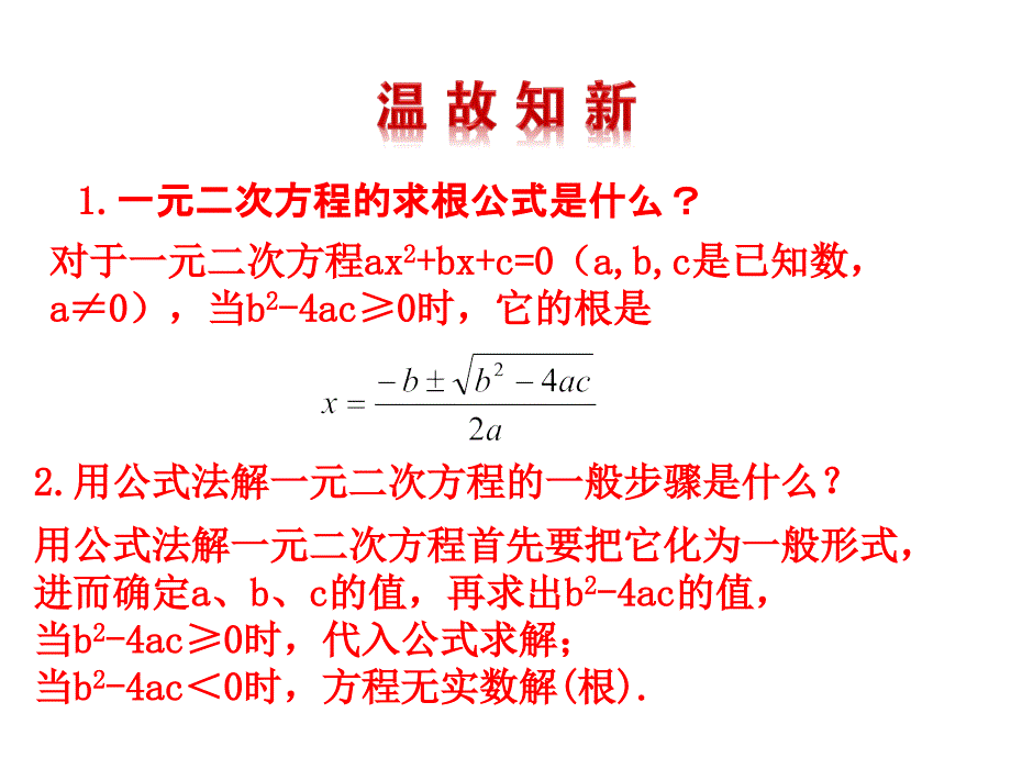 人教版数学九年级上册一元二次方程根的判别式.2 4.一元二次方程根的判别式_第3页