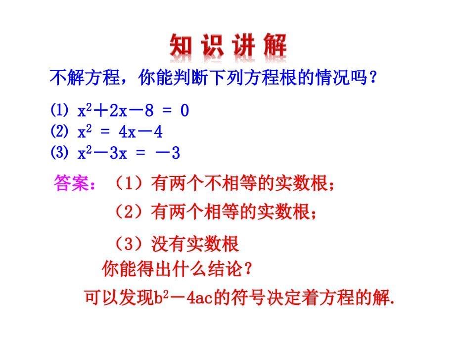 人教版数学九年级上册一元二次方程根的判别式.2 4.一元二次方程根的判别式_第5页