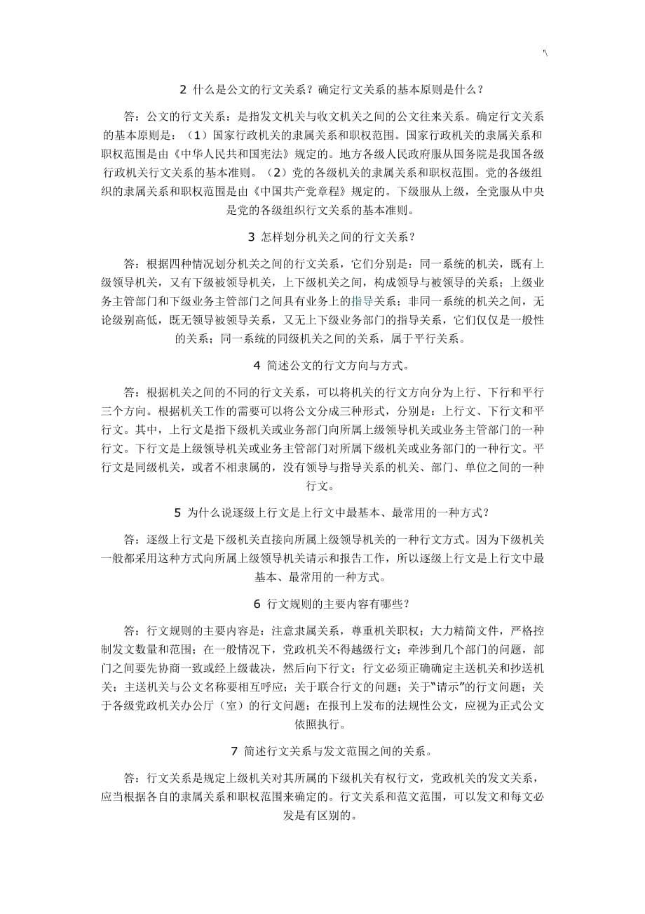 公文写作与管理计划1-4章练习提高思考参考总结地答案解析_第5页