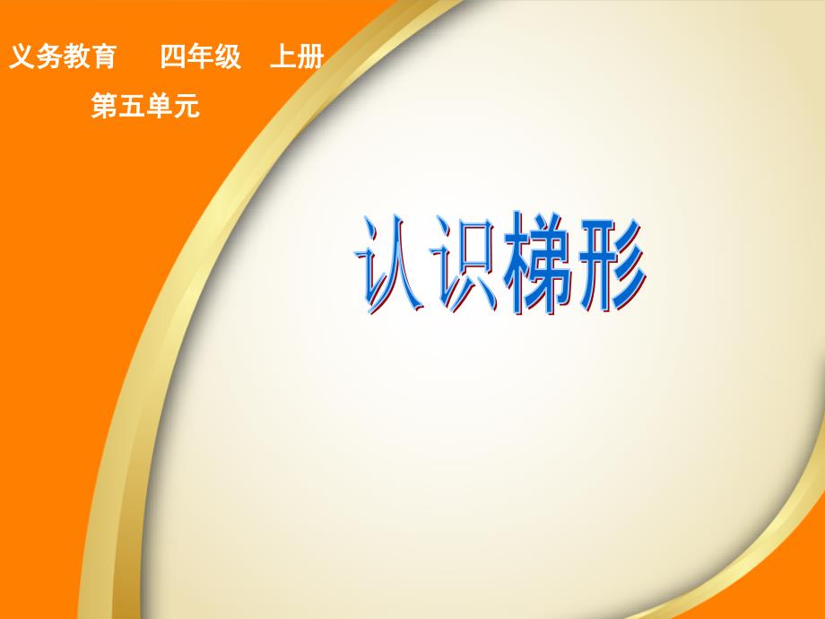 四年级上册数学课件－5.2.2梯形 ｜人教新课标（2014秋）(共21张PPT)_第1页